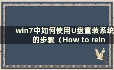 win7中如何使用U盘重装系统的步骤（How to reinstall the system in win7 using a U盘）